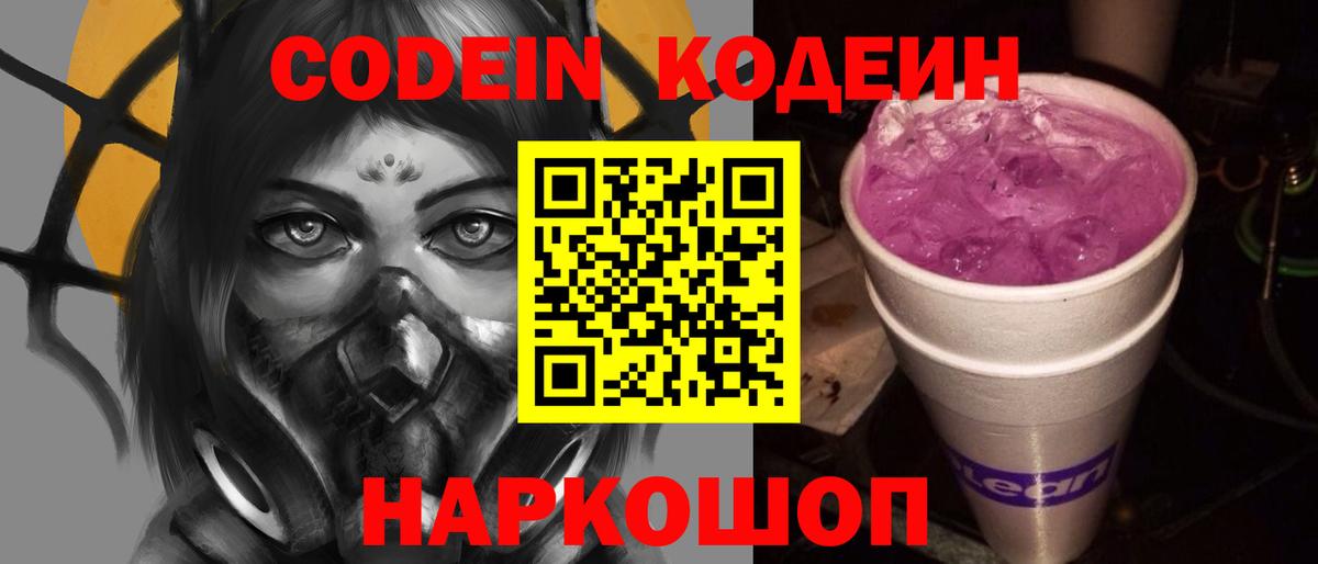 Кодеиновый сироп Lean Purple Drank Грозный